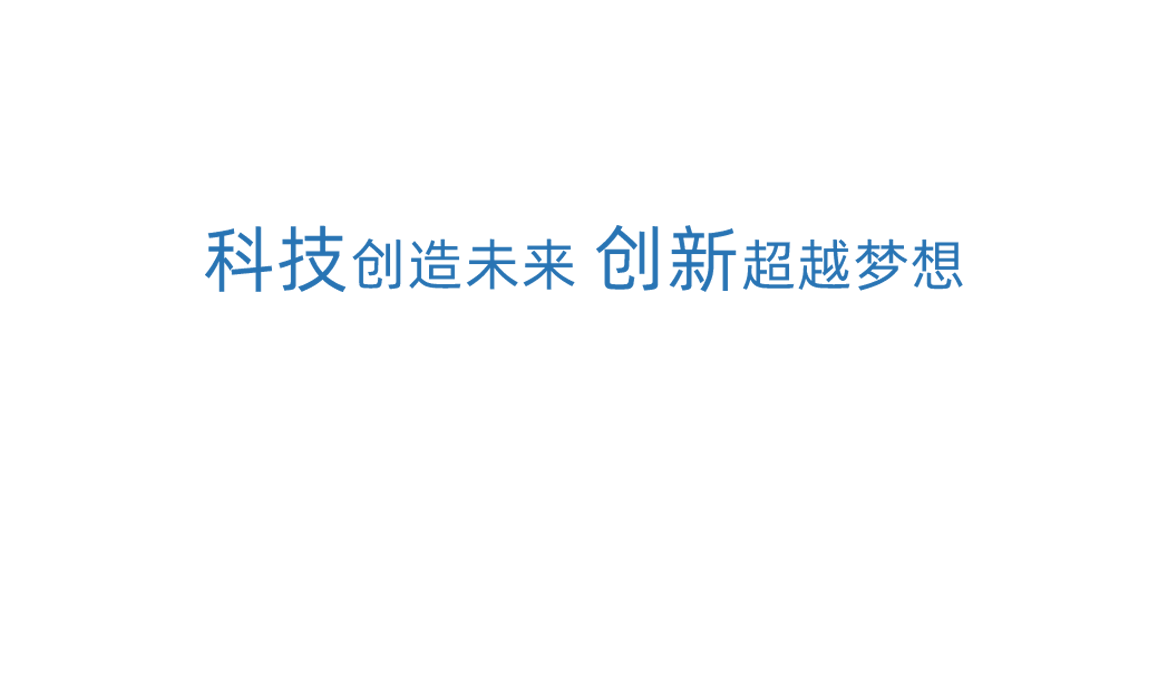 AG尊龙科技创新